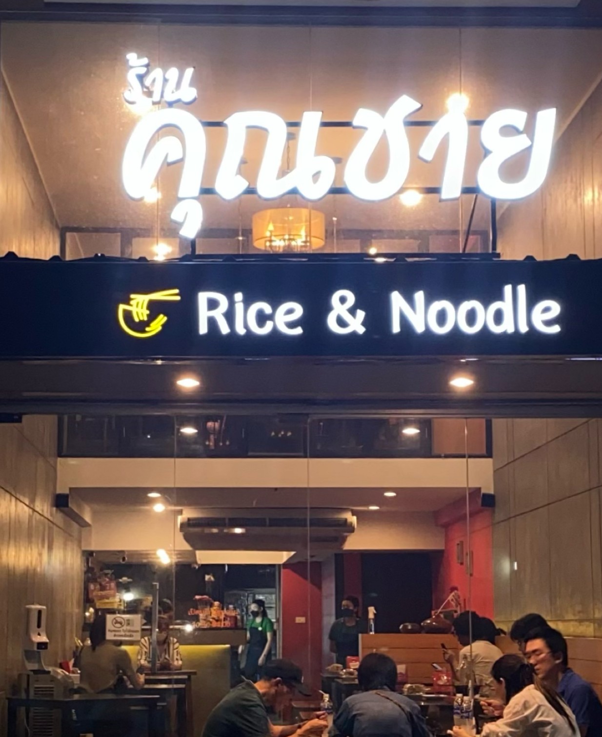 Khun chye Noodle house: the place