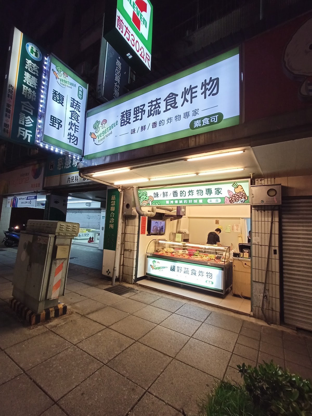Vegetable Fried Food 馥野蔬食炸物 - Fù Yě Shū Shí Zhà Wù: the place