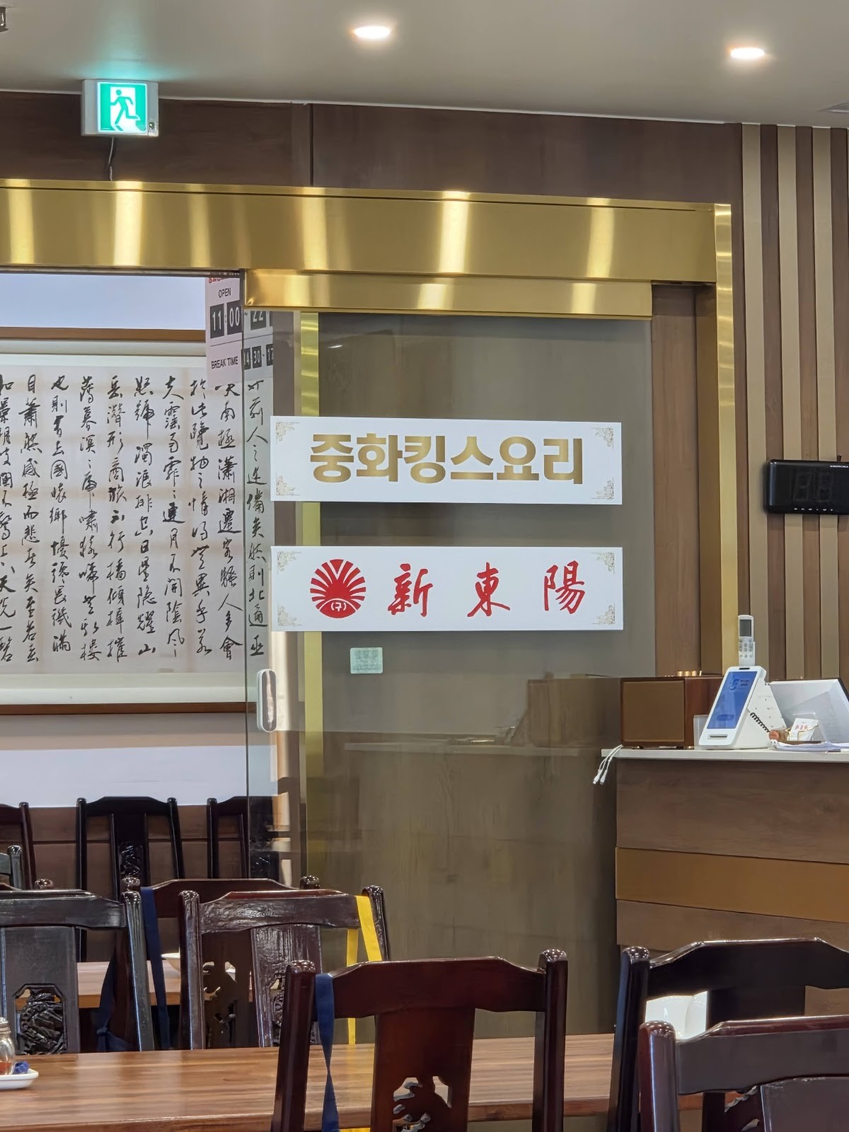 Shindongyang - 신동양반점: the place