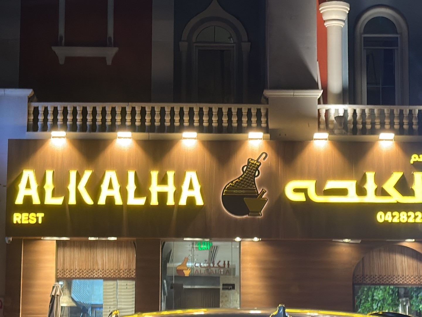 Al Kalha Restaurant مطعم الكلحه: the place