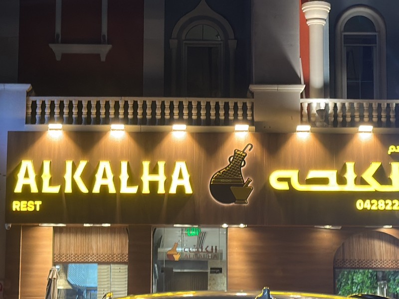 Al Kalha Restaurant مطعم الكلحه: photo