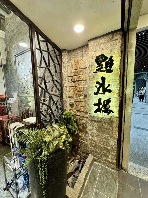 Dian Shui Lou (Nanjing Branch): photo 4