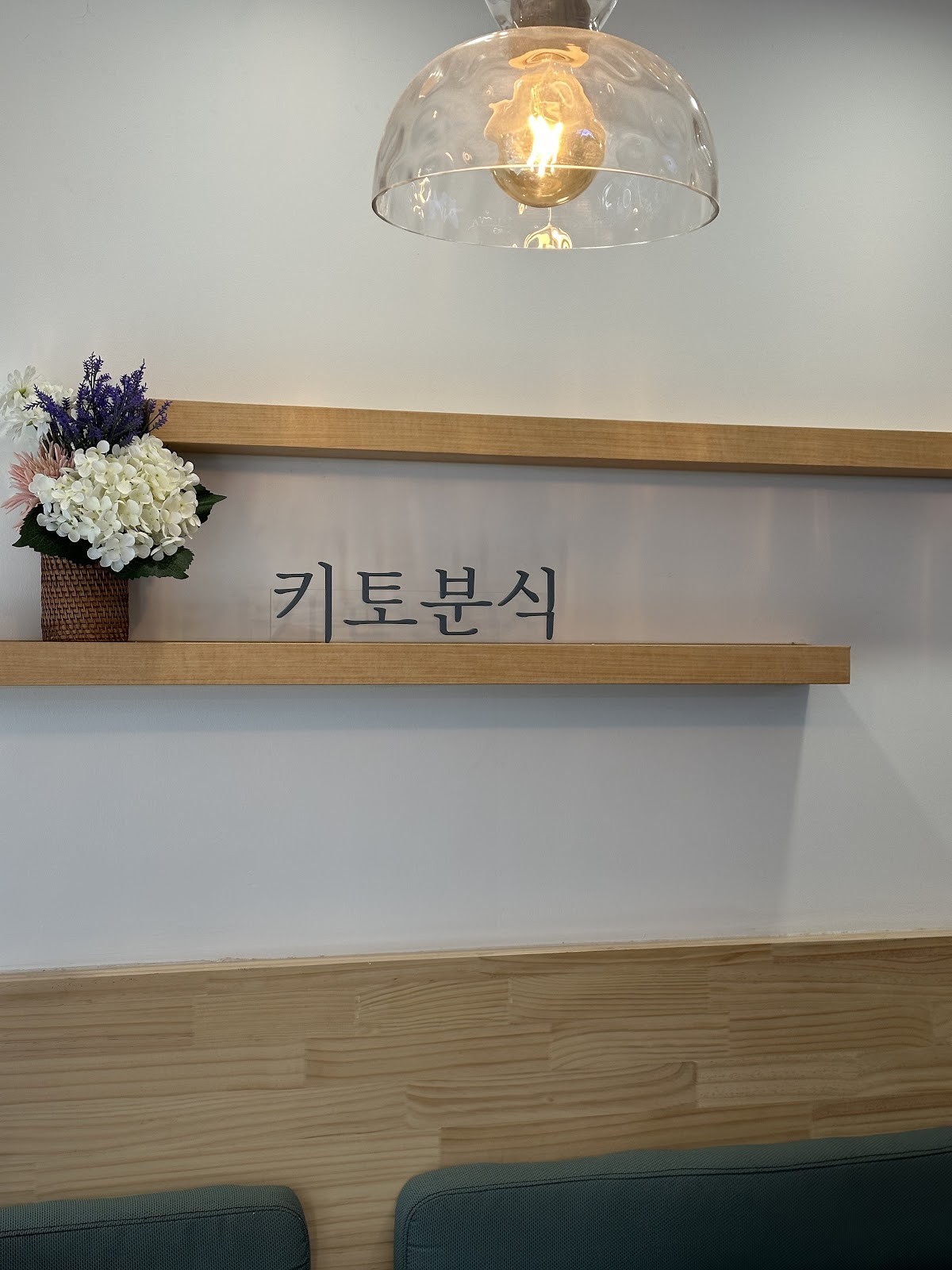 Kito Bunshik Donggyo Branch - 키토분식 동교점: the place