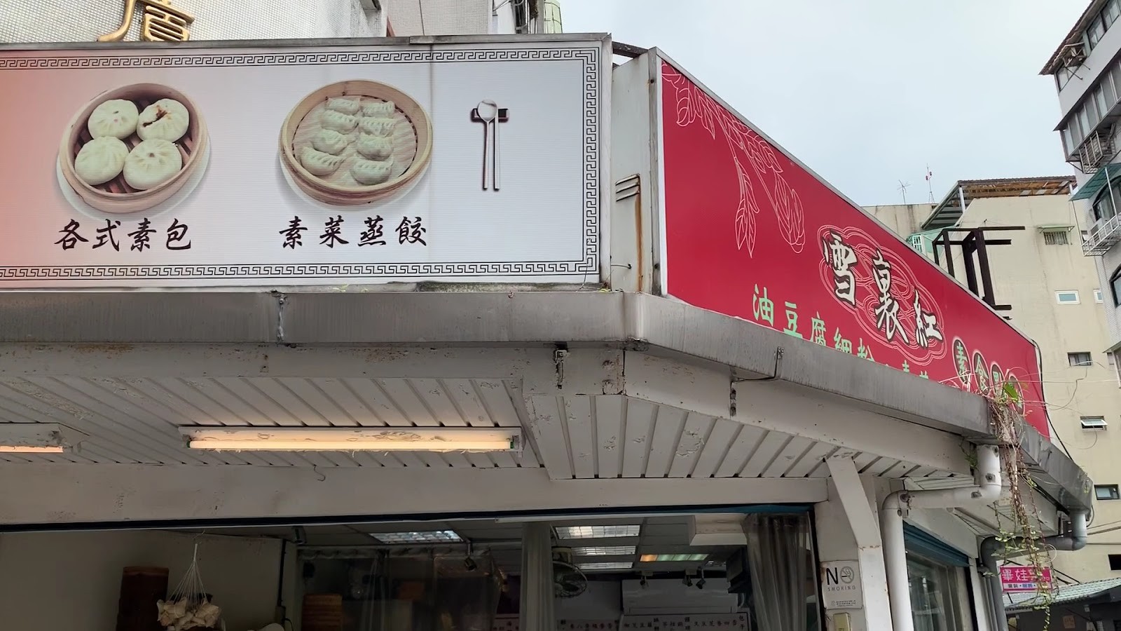 Xuě Lǐ Hóng 雪裏紅素食點心: the place
