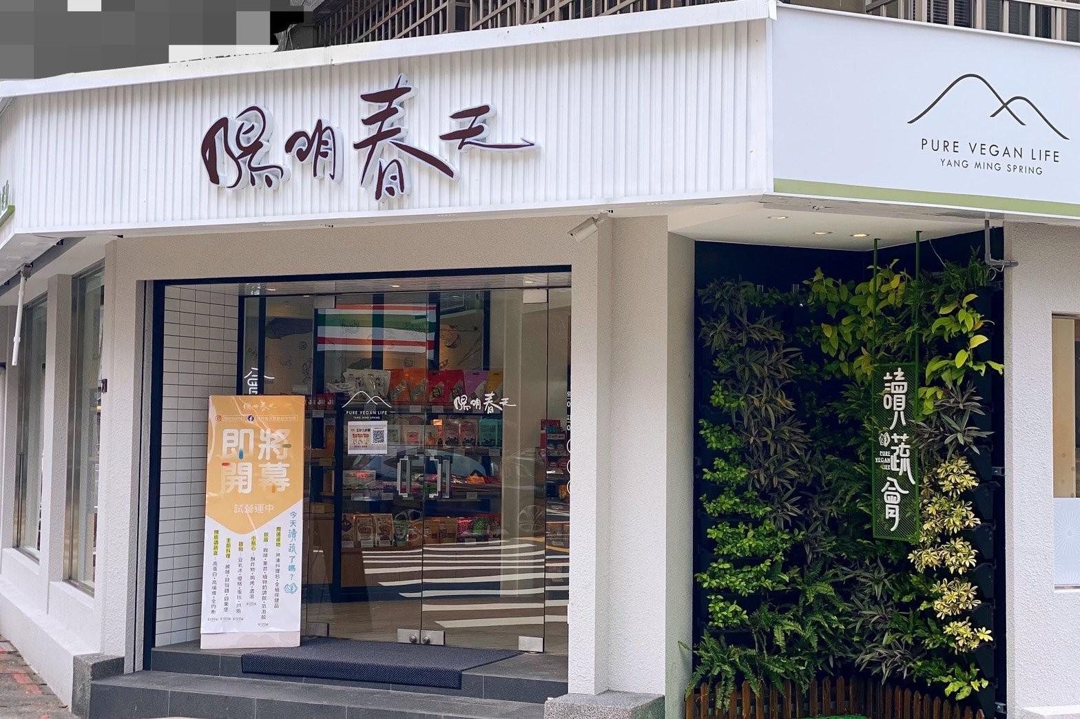 Yangming Spring Creative (Pure Vegan Life) Vegetarian Cuisine - Zhongxiao Branch: the place