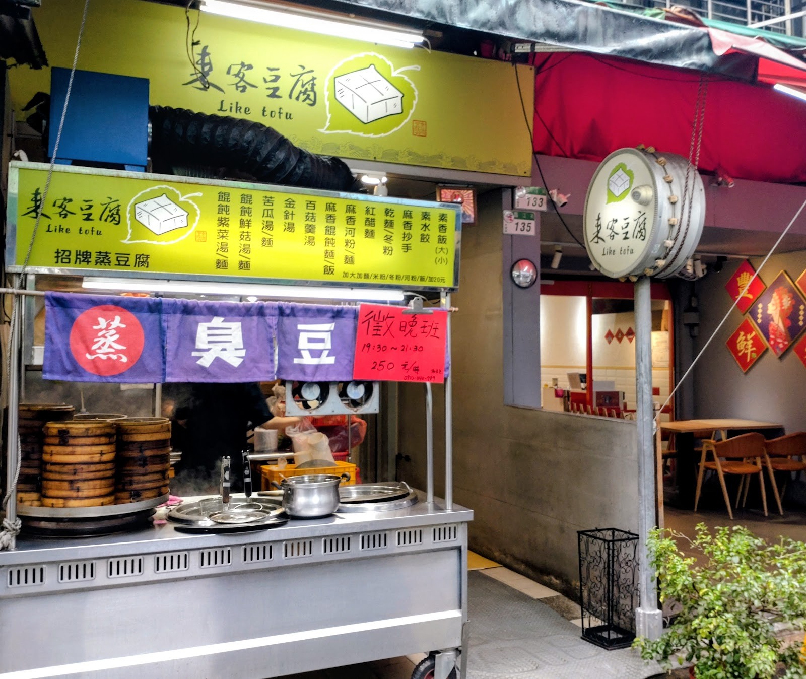 Like Tofu 來客豆腐: the place