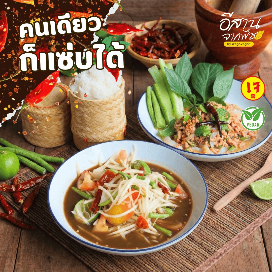 อีสานจากพืช by WegoVegan: food & drinks