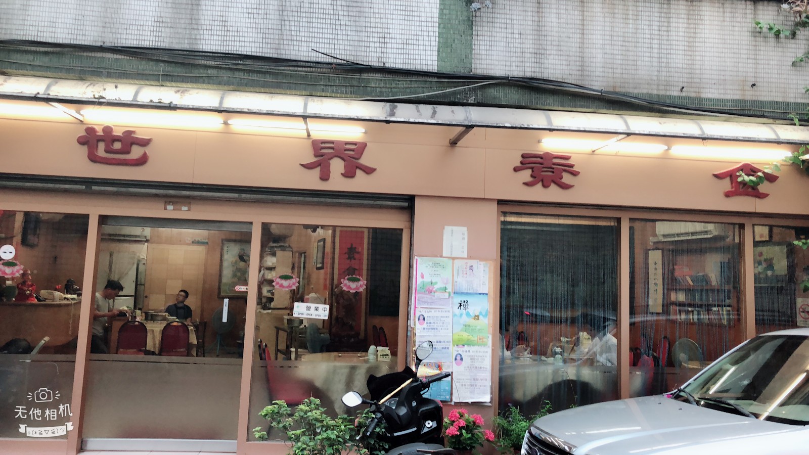 Shijie Vegetarian Restaurant: the place