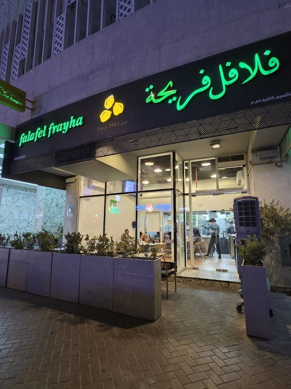 Falafel Frayha - Al Barsha: photo