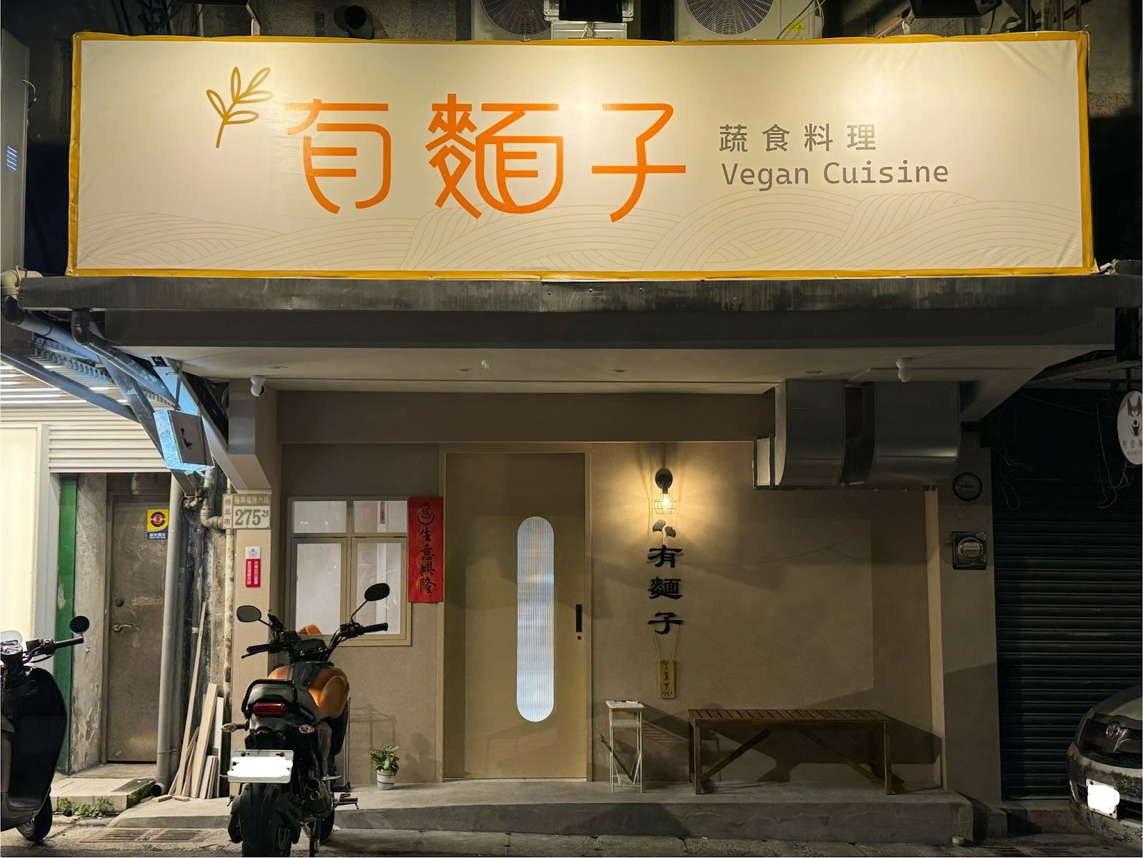 You Mian Zi - 有麵子蔬食料理: the place