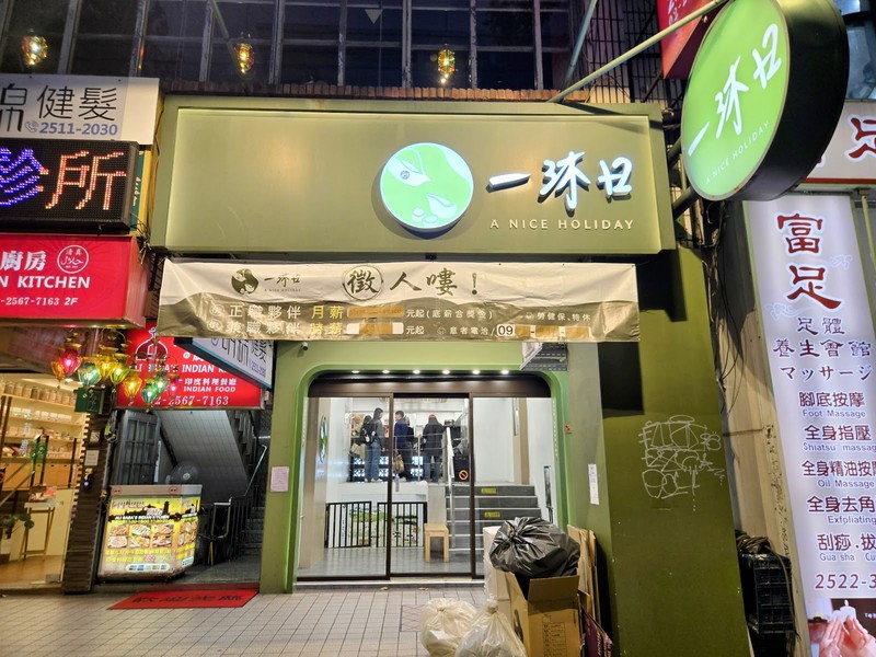 Yī Mù Rì - 一沐日 吉林南京店: photo 4