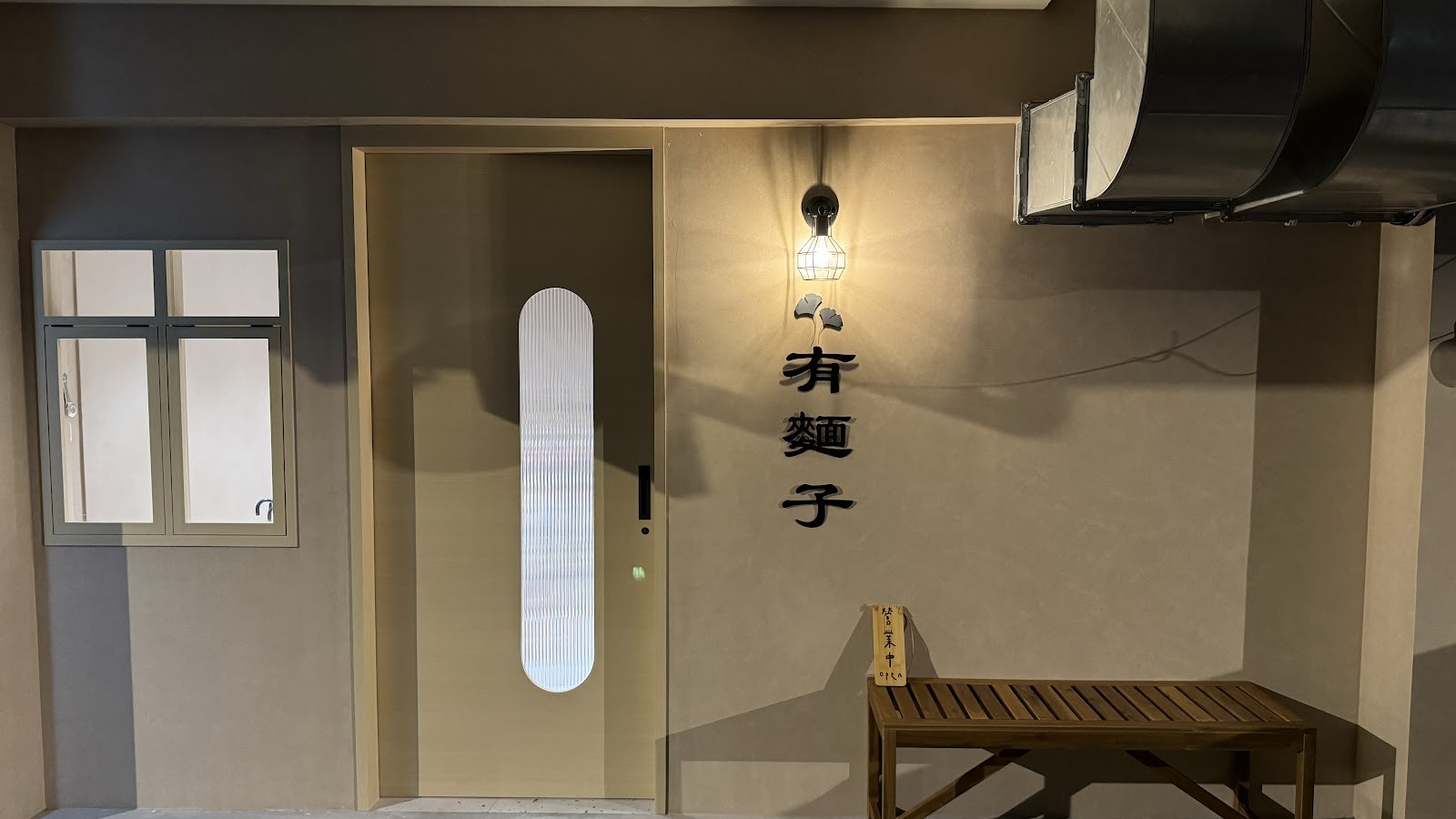 You Mian Zi - 有麵子蔬食料理: the place