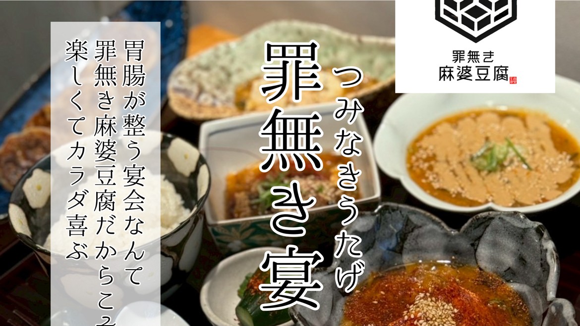 罪無き麻婆豆腐 三田店: food & drinks