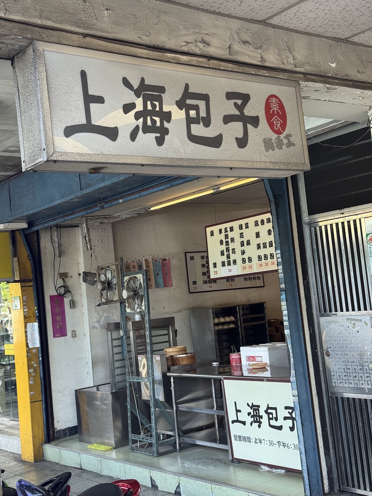ShàngHǎi Bāo Zǐ 上海包子素食點心: the place