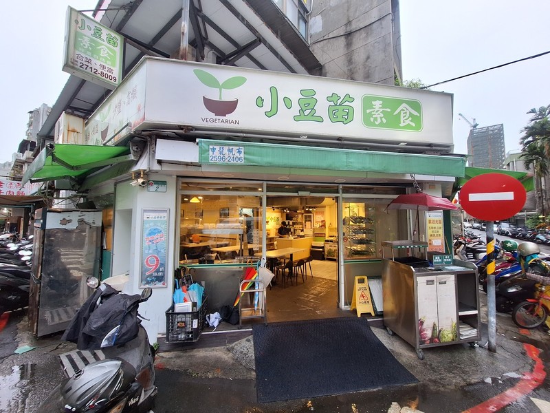 Xiǎodòu Miáo Sùshí Zìzhùcān - 小豆苗素食自助餐: photo