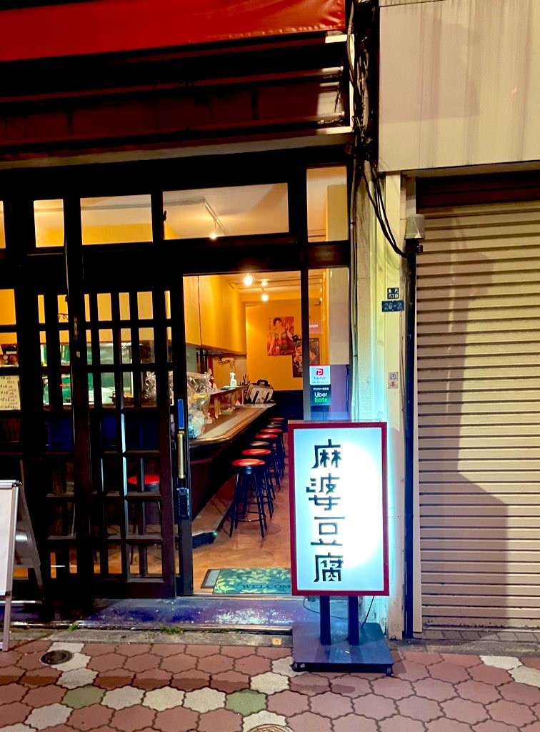 TSUMINAKI Mapo Tofu: the place
