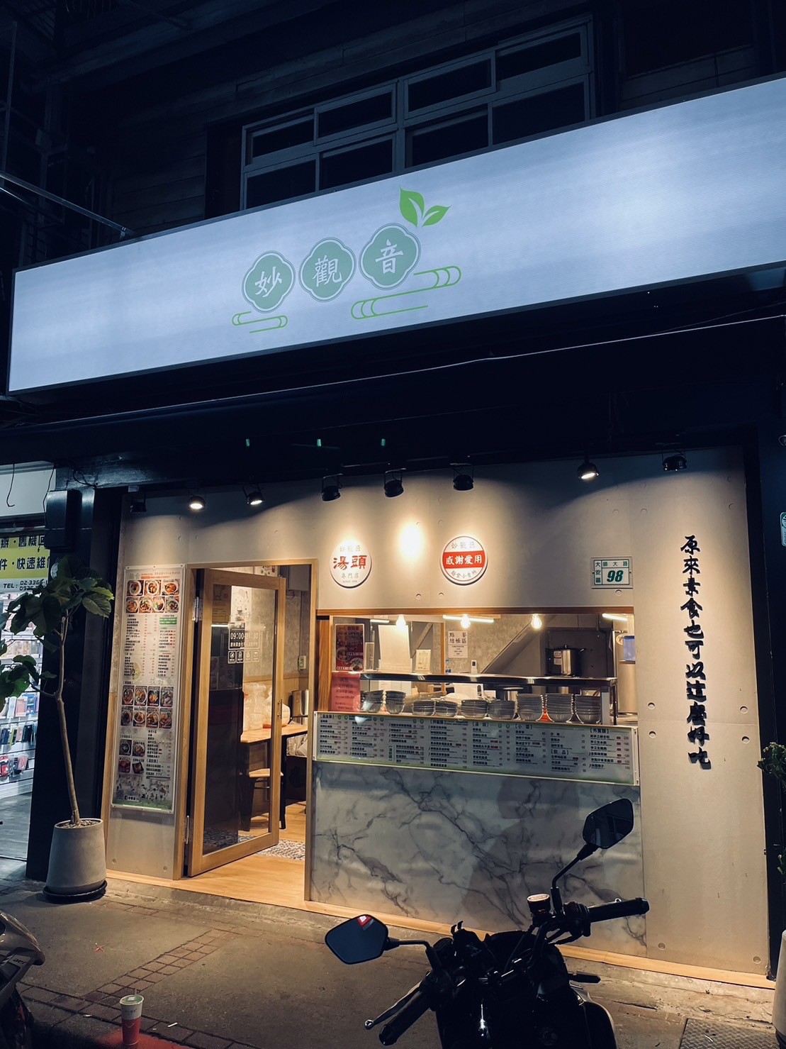 Miao Guanyin -Da'an Normal University Store - 妙觀音素食-大安師大店: the place
