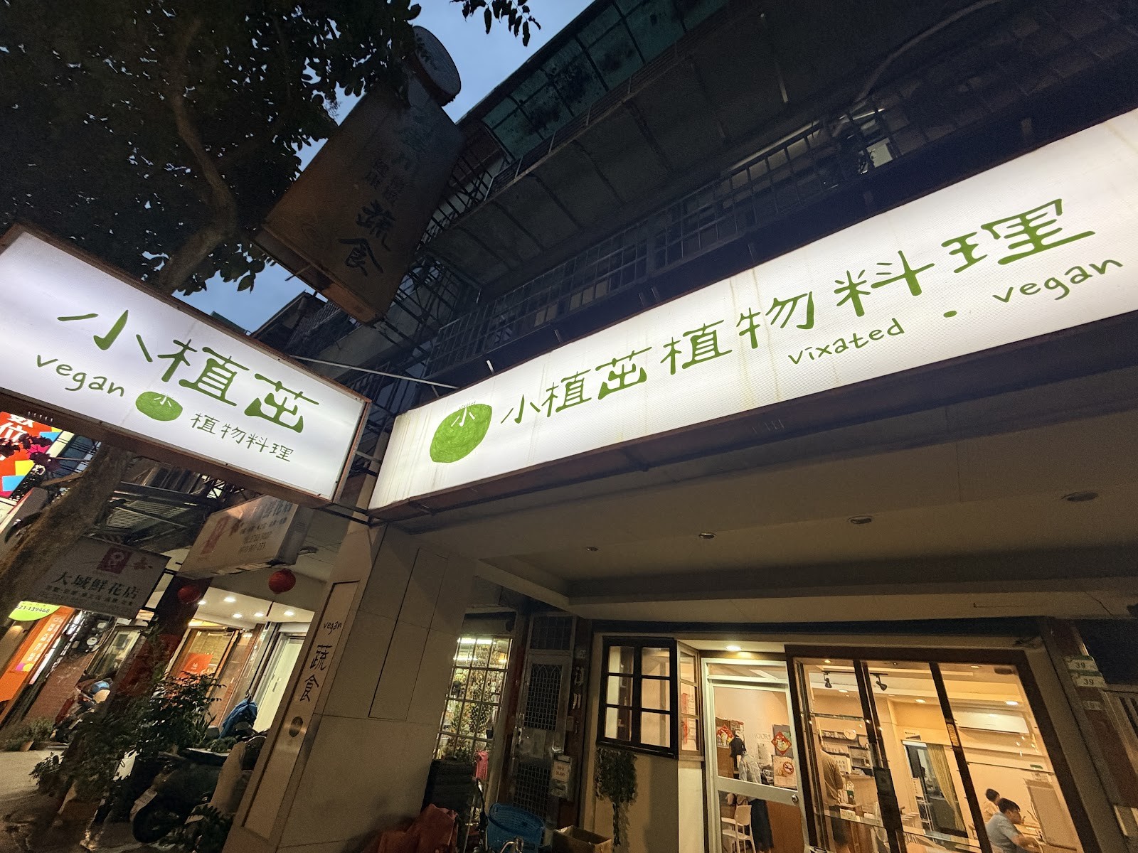 小植茁植物料理Vegan Vixated: the place