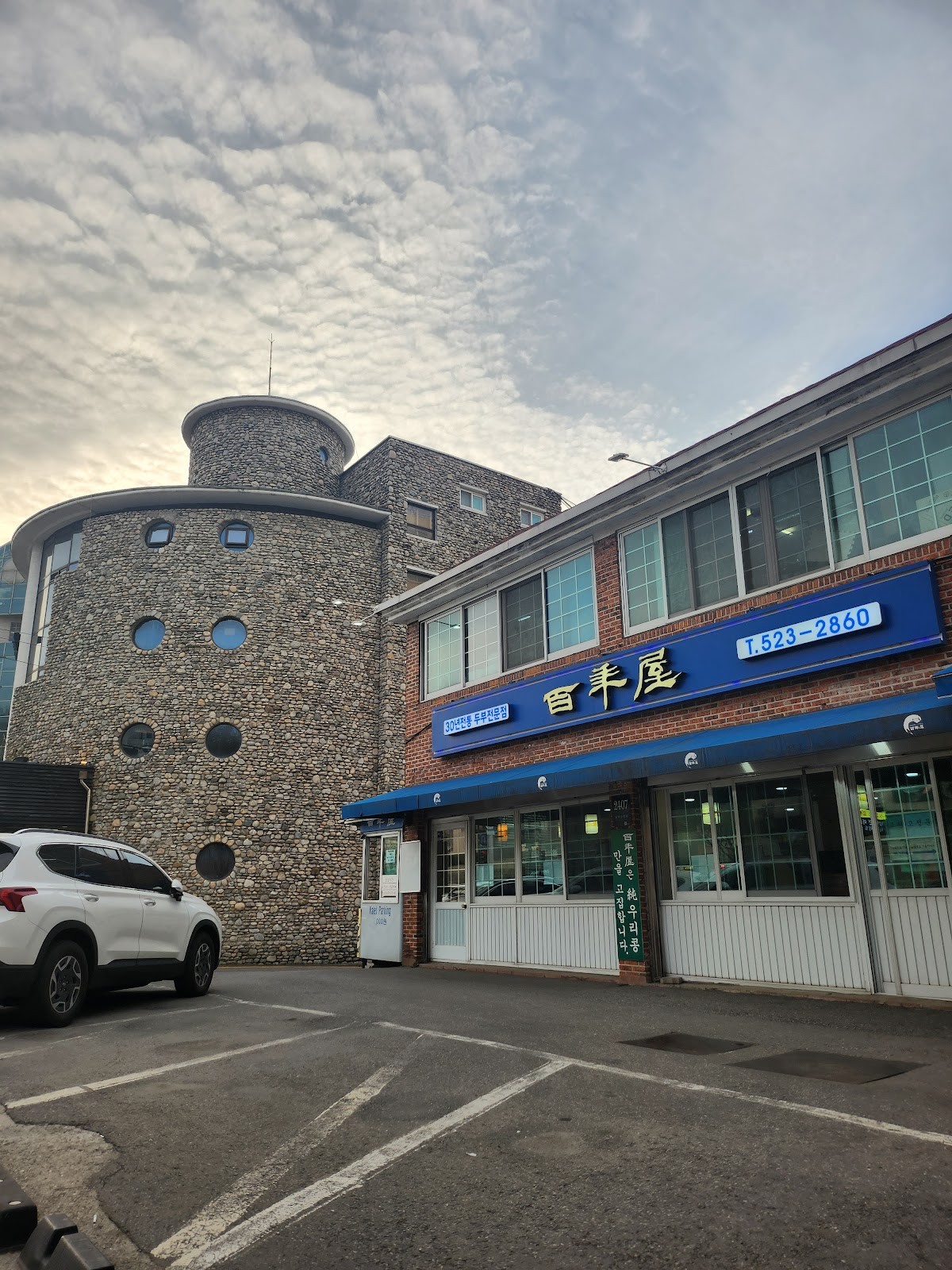 백년옥: the place
