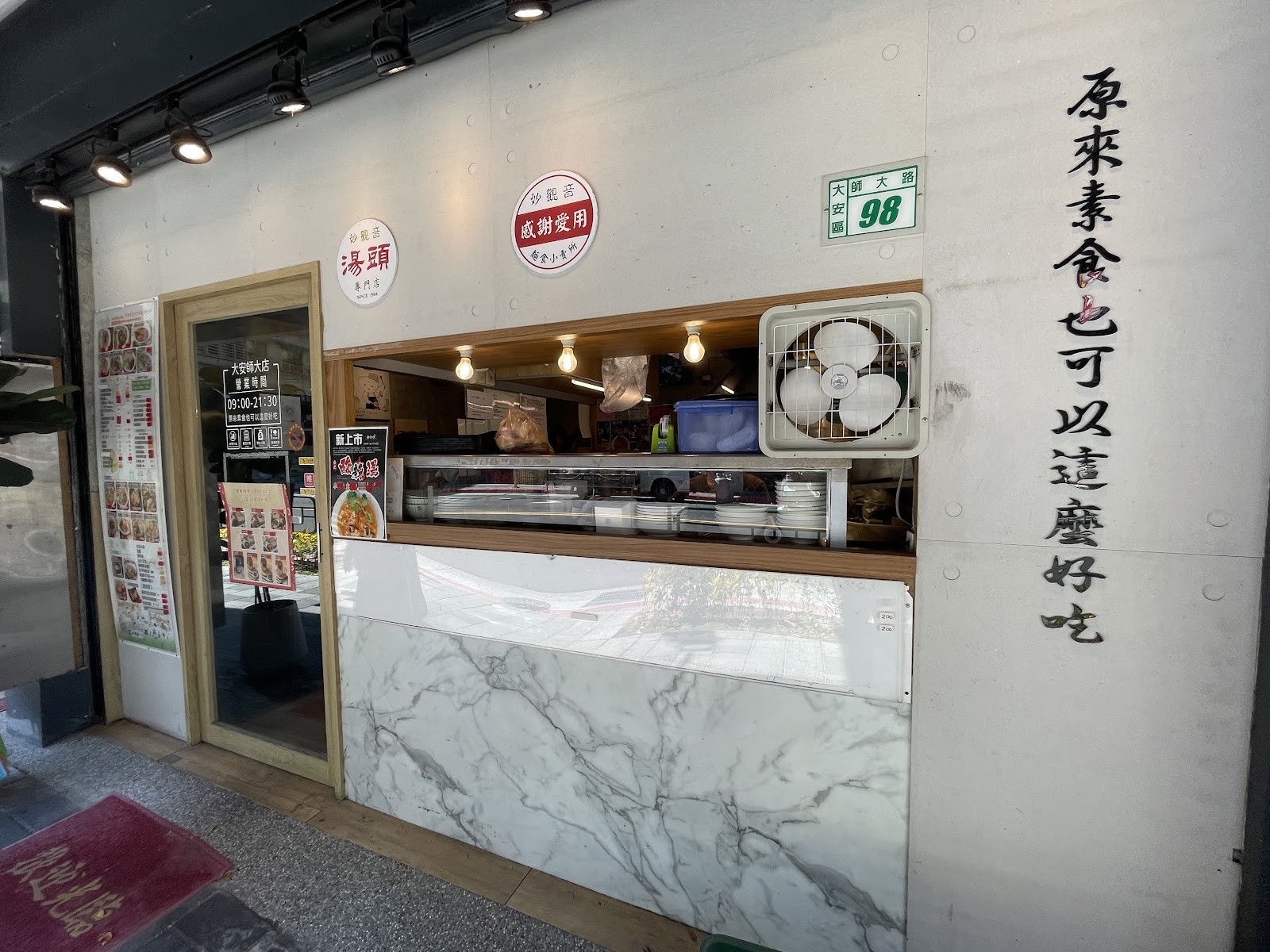 Miao Guanyin -Da'an Normal University Store - 妙觀音素食-大安師大店: the place
