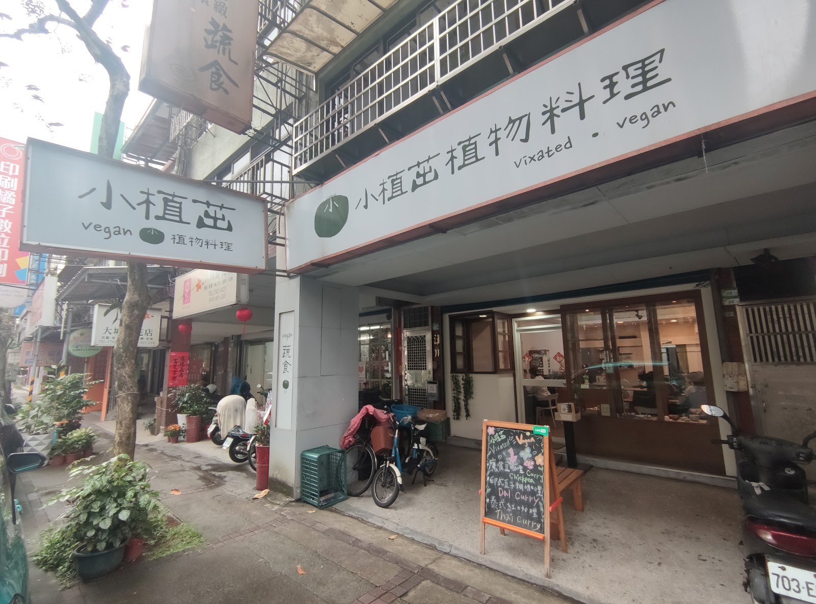 小植茁植物料理Vegan Vixated: the place