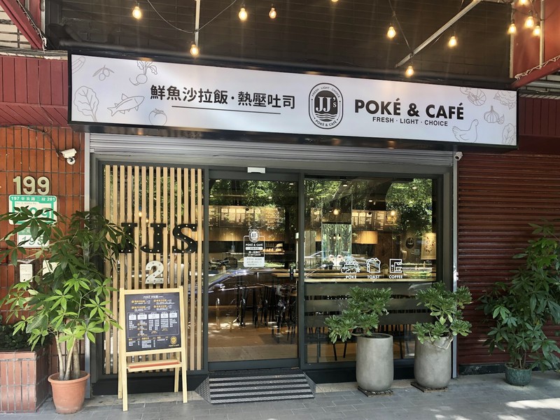 JJ's POKE & CAFE 2號店: photo