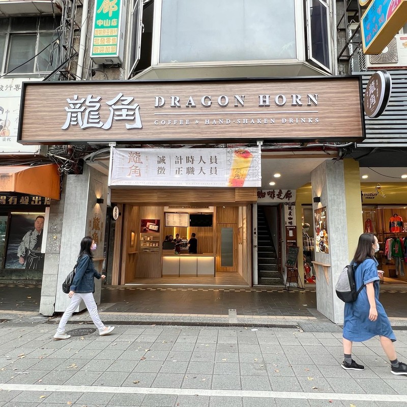 龍角Dragon Horn中山馬偕店: photo