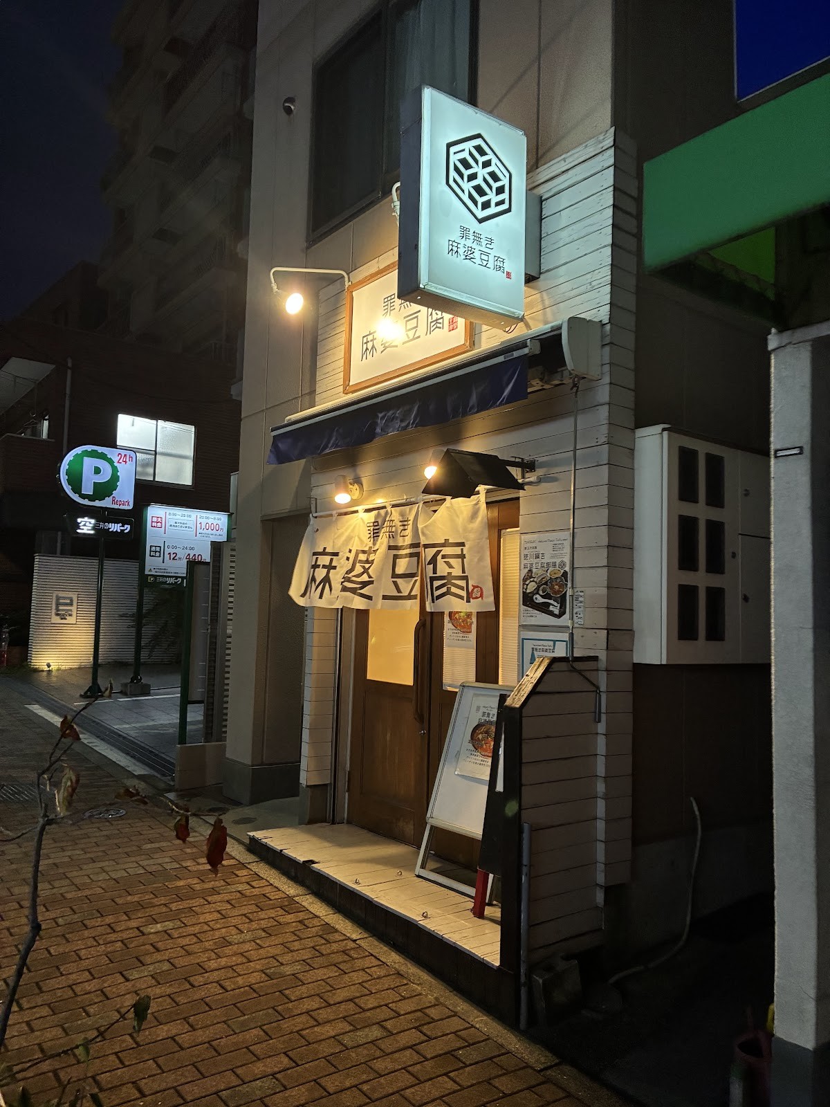 罪無き麻婆豆腐 三田店: the place
