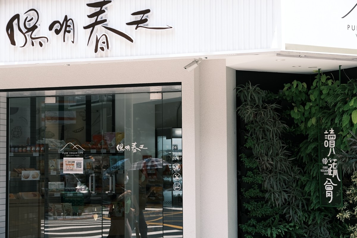 Yangming Spring Creative (Pure Vegan Life) Vegetarian Cuisine - Zhongxiao Branch: the place