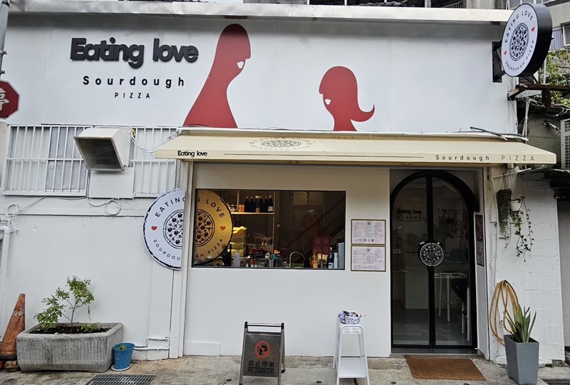 Eating Love 蔬食酸種披薩: photo