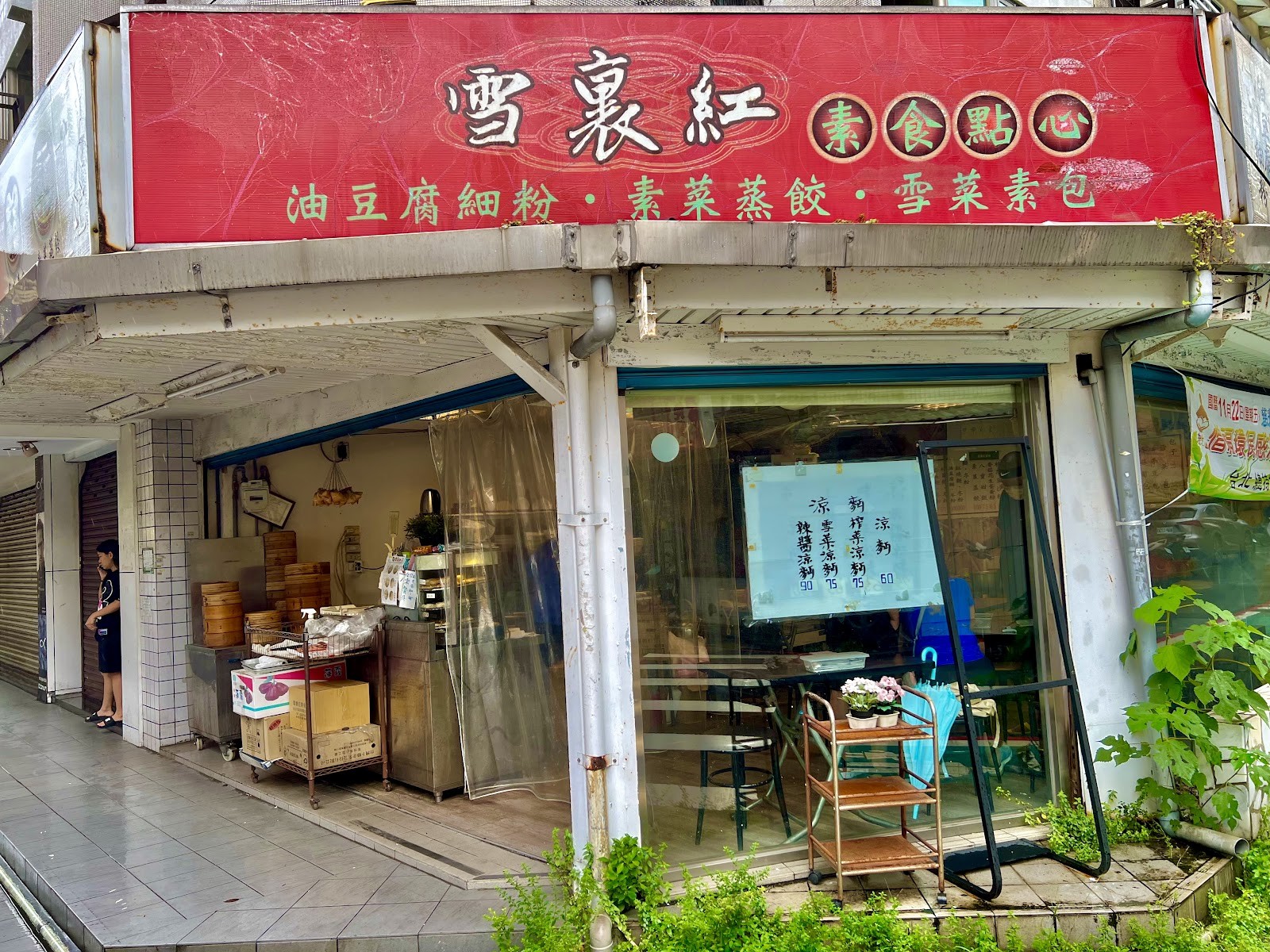 Xuě Lǐ Hóng 雪裏紅素食點心: the place