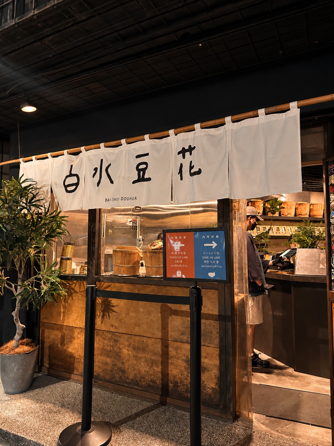 Bai-Shui Tofu Pudding: the place