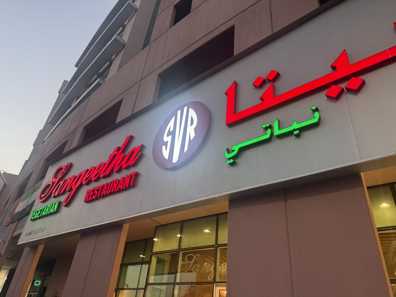 Sangeetha Vegetarian Restaurant | Discovery Gardens: the place