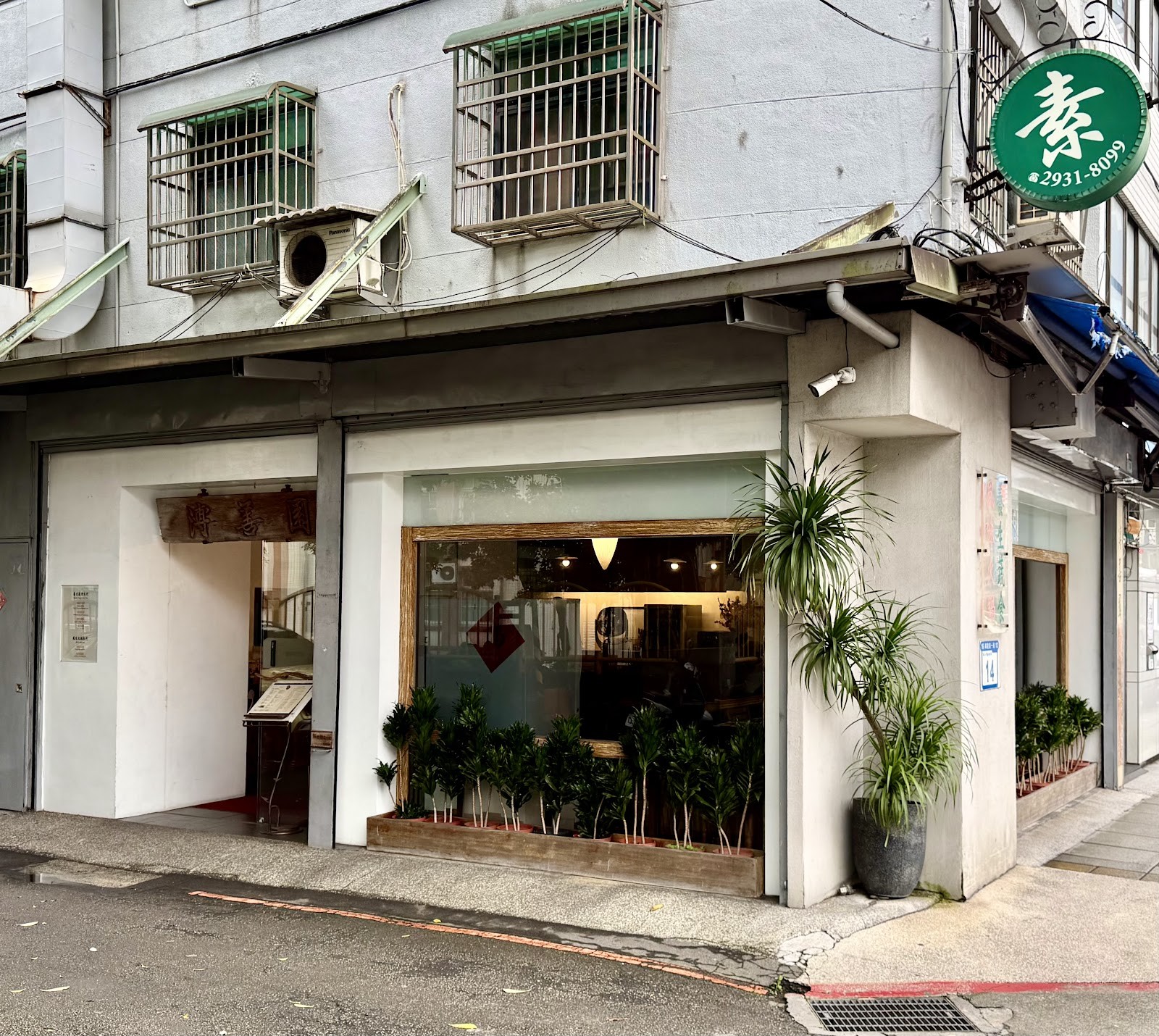 Pǔ Shàn Yuán 溥善園精進蔬食: the place