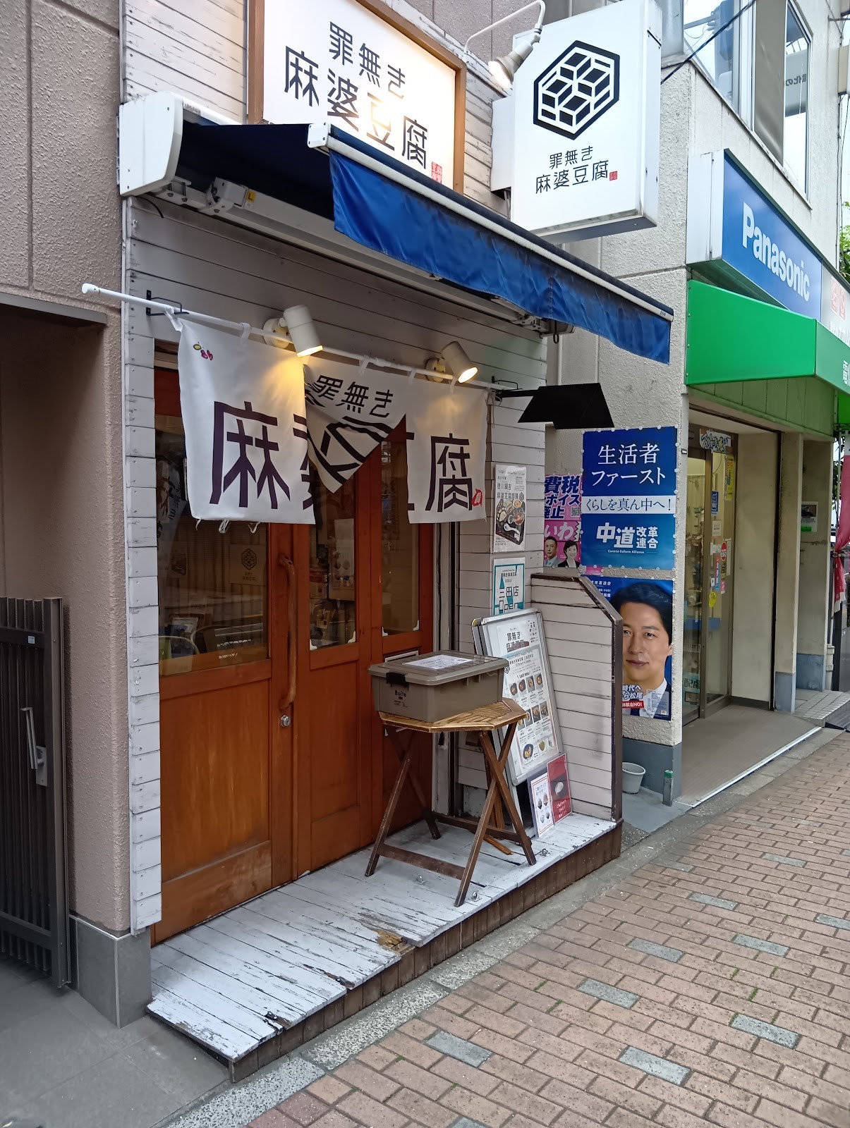 罪無き麻婆豆腐 三田店: the place