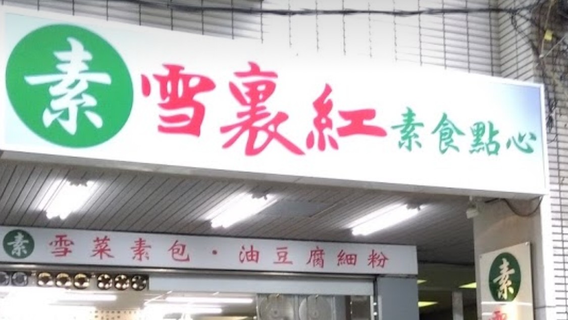 Potherb Vegetarian Dim Sum 雪裏紅素食點心: the place