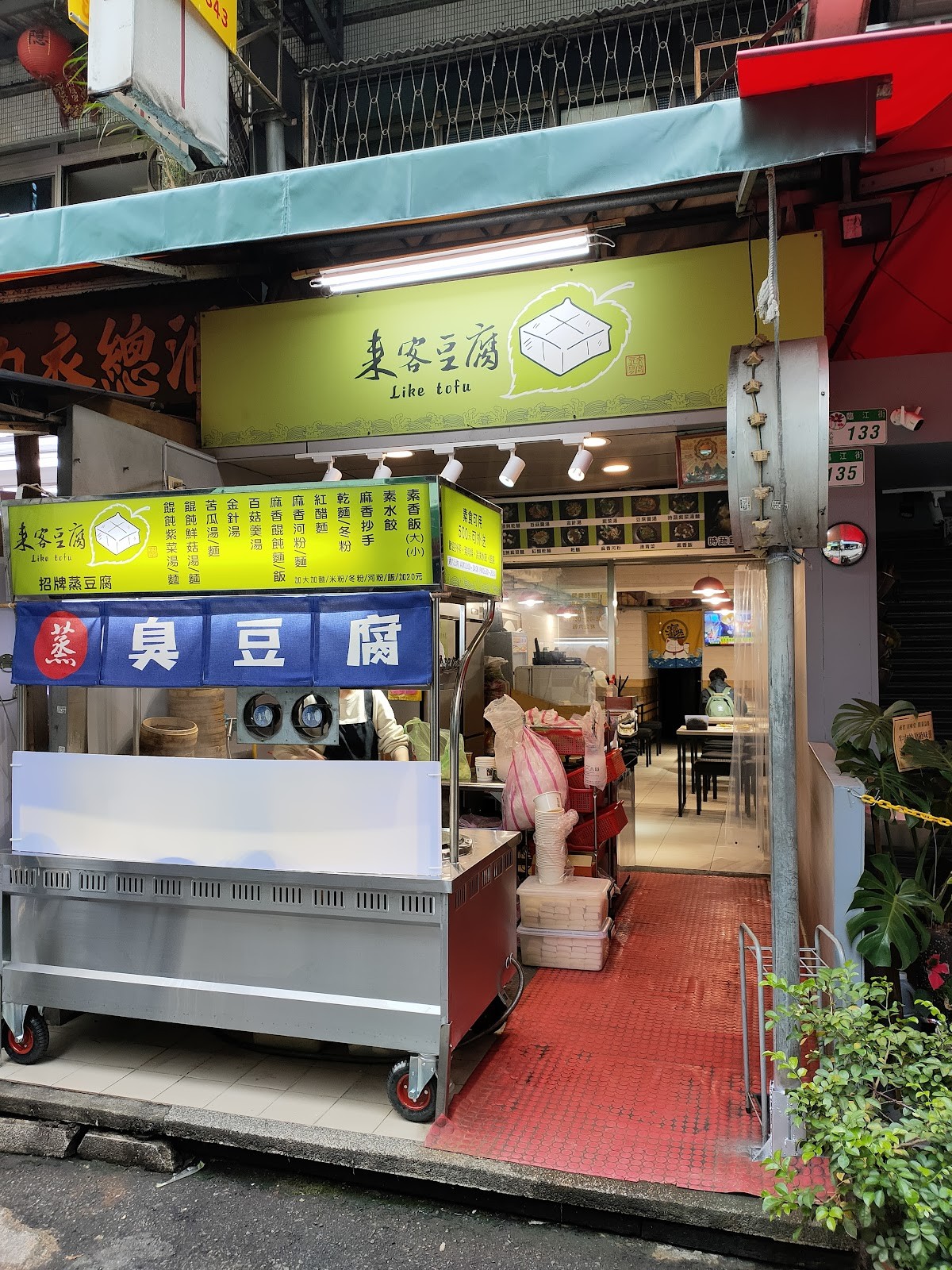 Like Tofu 來客豆腐: the place