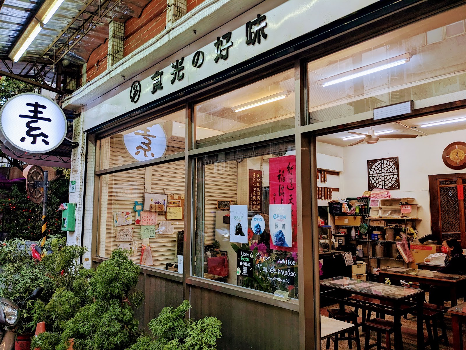 Shí Guāng De Hǎo Wèi 食光的好味 - Vegan Kitchen: the place